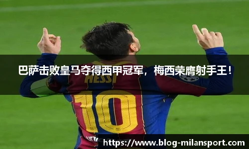 巴萨击败皇马夺得西甲冠军，梅西荣膺射手王！
