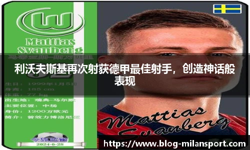 利沃夫斯基再次射获德甲最佳射手，创造神话般表现