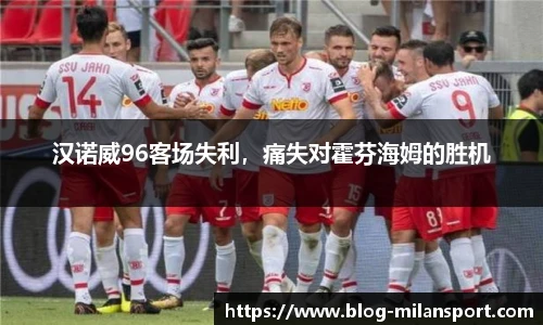 汉诺威96客场失利，痛失对霍芬海姆的胜机