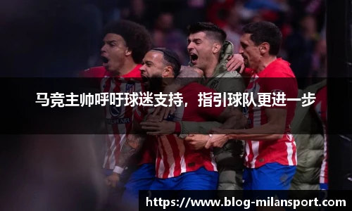 马竞主帅呼吁球迷支持，指引球队更进一步