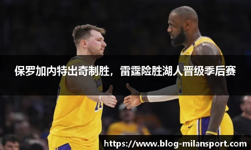 保罗加内特出奇制胜，雷霆险胜湖人晋级季后赛