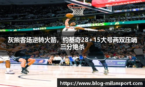 灰熊客场逆转火箭，约基奇28+15大号两双压哨三分绝杀