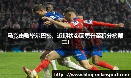 马竞击败毕尔巴鄂，近期状态回勇升至积分榜第三！