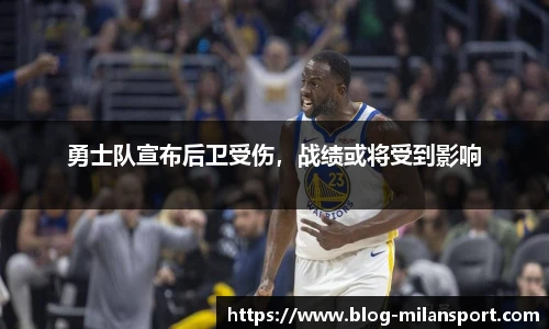 勇士队宣布后卫受伤，战绩或将受到影响