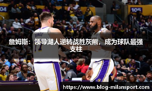 詹姆斯：领导湖人逆转战胜灰熊，成为球队最强支柱