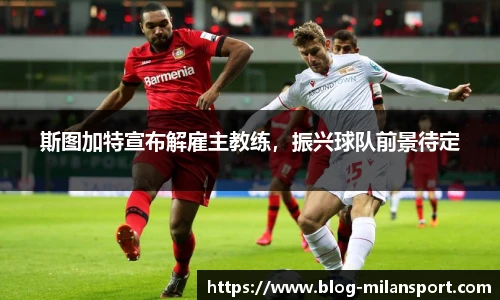 斯图加特宣布解雇主教练，振兴球队前景待定