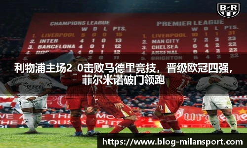 利物浦主场2_0击败马德里竞技，晋级欧冠四强，菲尔米诺破门领跑