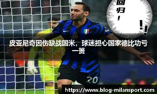 皮亚尼奇因伤缺战国米，球迷担心国家德比功亏一篑