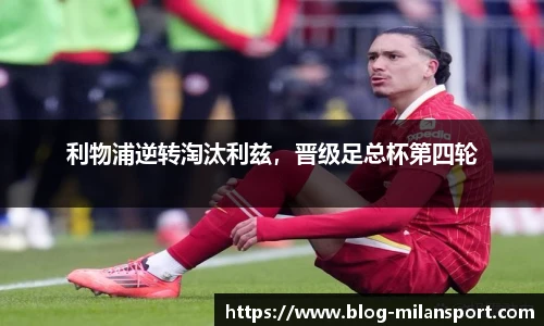 利物浦逆转淘汰利兹，晋级足总杯第四轮