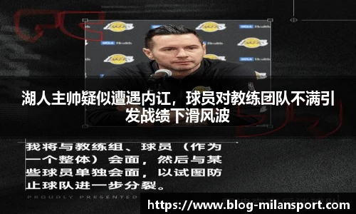 湖人主帅疑似遭遇内讧，球员对教练团队不满引发战绩下滑风波