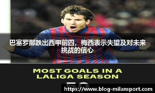 巴塞罗那跌出西甲前四，梅西表示失望及对未来挑战的信心