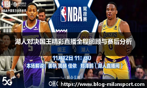 湖人对决国王精彩直播全程回顾与赛后分析