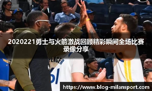 2020221勇士与火箭激战回顾精彩瞬间全场比赛录像分享