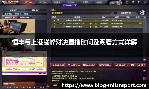 恒丰与上港巅峰对决直播时间及观看方式详解