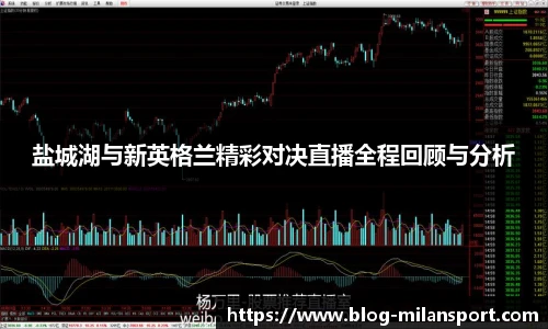 盐城湖与新英格兰精彩对决直播全程回顾与分析