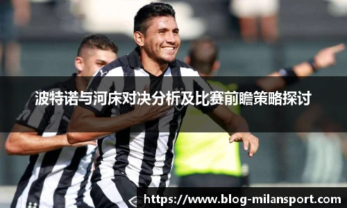 波特诺与河床对决分析及比赛前瞻策略探讨