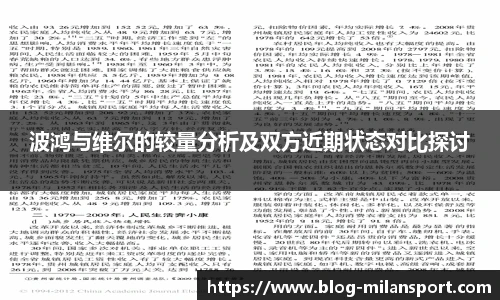 波鸿与维尔的较量分析及双方近期状态对比探讨