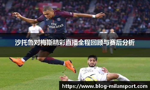 沙托鲁对梅斯精彩直播全程回顾与赛后分析