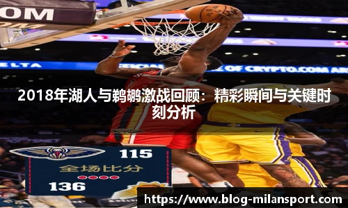 2018年湖人与鹈鹕激战回顾：精彩瞬间与关键时刻分析