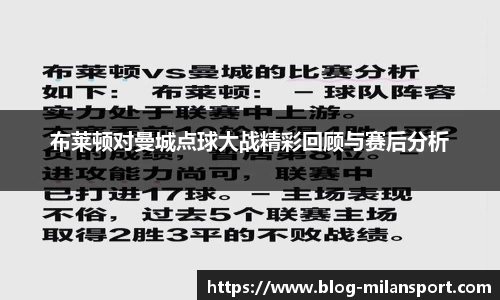 布莱顿对曼城点球大战精彩回顾与赛后分析