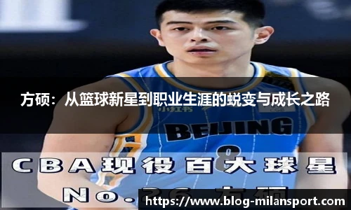 方硕：从篮球新星到职业生涯的蜕变与成长之路
