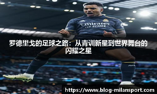 罗德里戈的足球之路：从青训新星到世界舞台的闪耀之星
