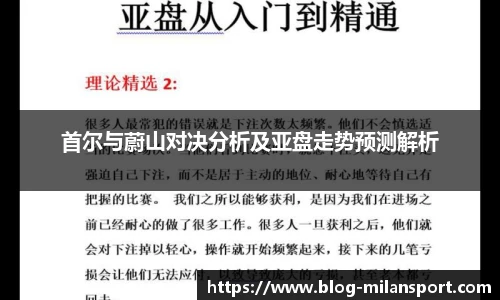 首尔与蔚山对决分析及亚盘走势预测解析