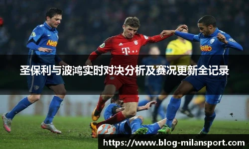 圣保利与波鸿实时对决分析及赛况更新全记录
