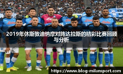 2019年休斯敦迪纳摩对阵达拉斯的精彩比赛回顾与分析