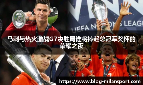 马刺与热火激战G7决胜局谁将捧起总冠军奖杯的荣耀之夜