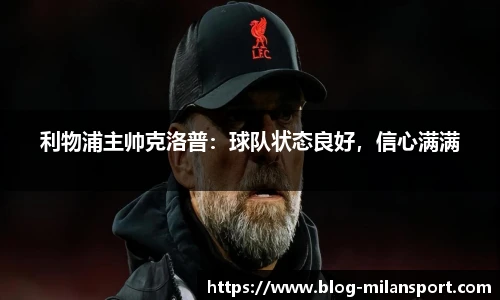 利物浦主帅克洛普：球队状态良好，信心满满