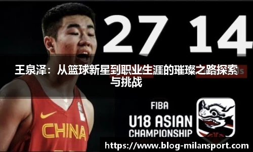 王泉泽：从篮球新星到职业生涯的璀璨之路探索与挑战