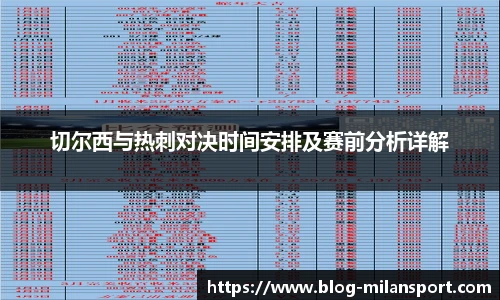 切尔西与热刺对决时间安排及赛前分析详解