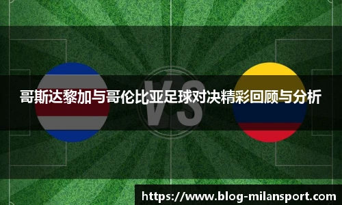 哥斯达黎加与哥伦比亚足球对决精彩回顾与分析