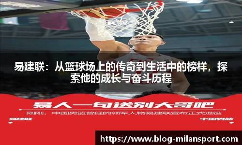 易建联：从篮球场上的传奇到生活中的榜样，探索他的成长与奋斗历程